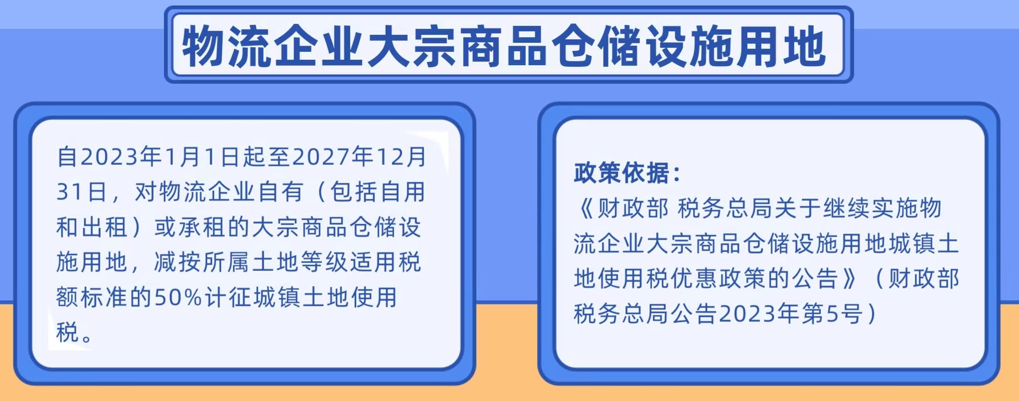 物流企业仓储设施用地优惠