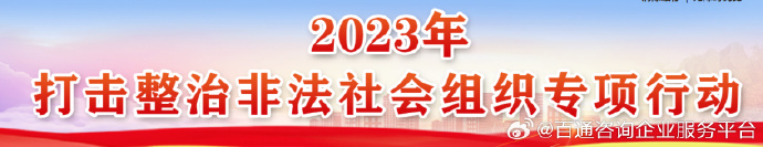 2023年打击整治非法社会组织专项行动