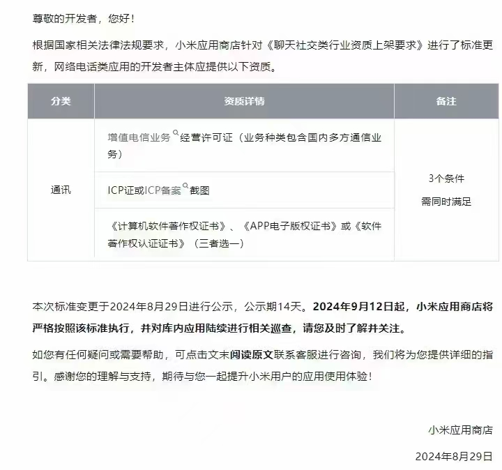 小米应用商店聊天社交类行业资质上架要求